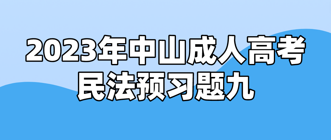 2023年中山成人高考民法预习题九