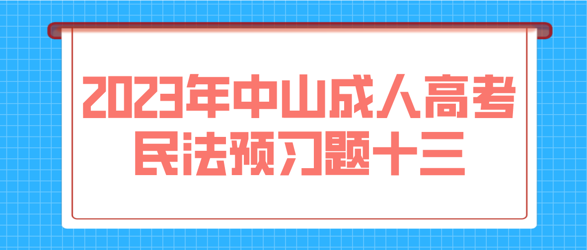 2023年中山成人高考民法预习题十三