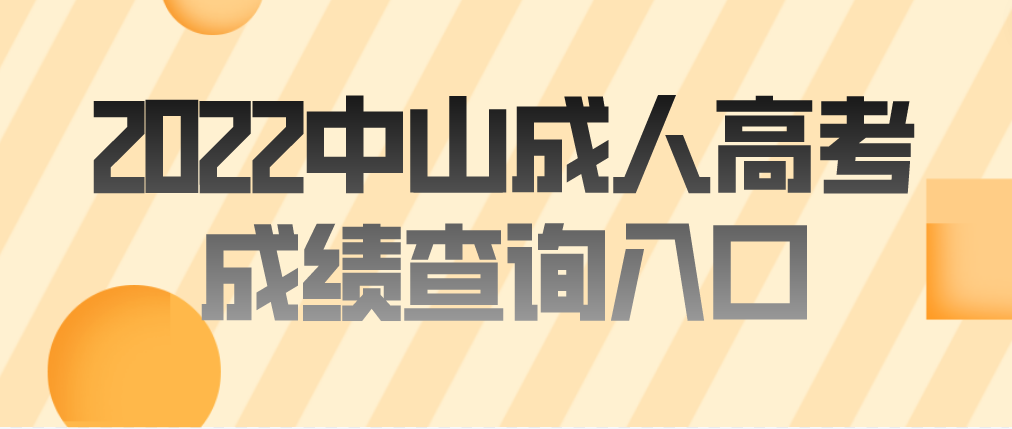 2022年中山成人高考成绩查询入口