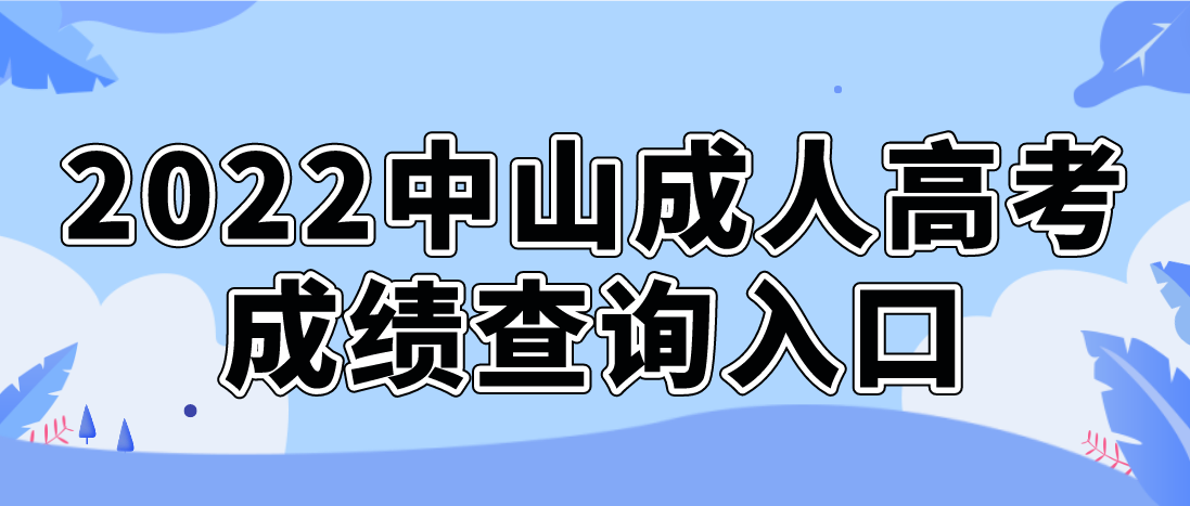 2022年中山成人高考小榄镇成绩查询入口