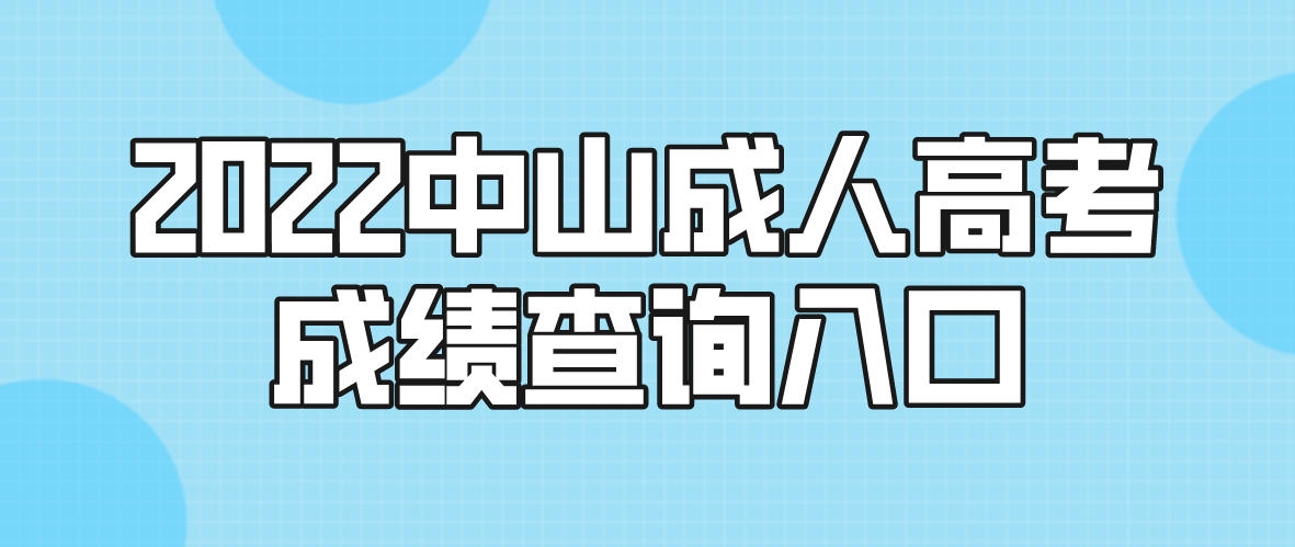 2022年中山成人高考西区成绩查询入口