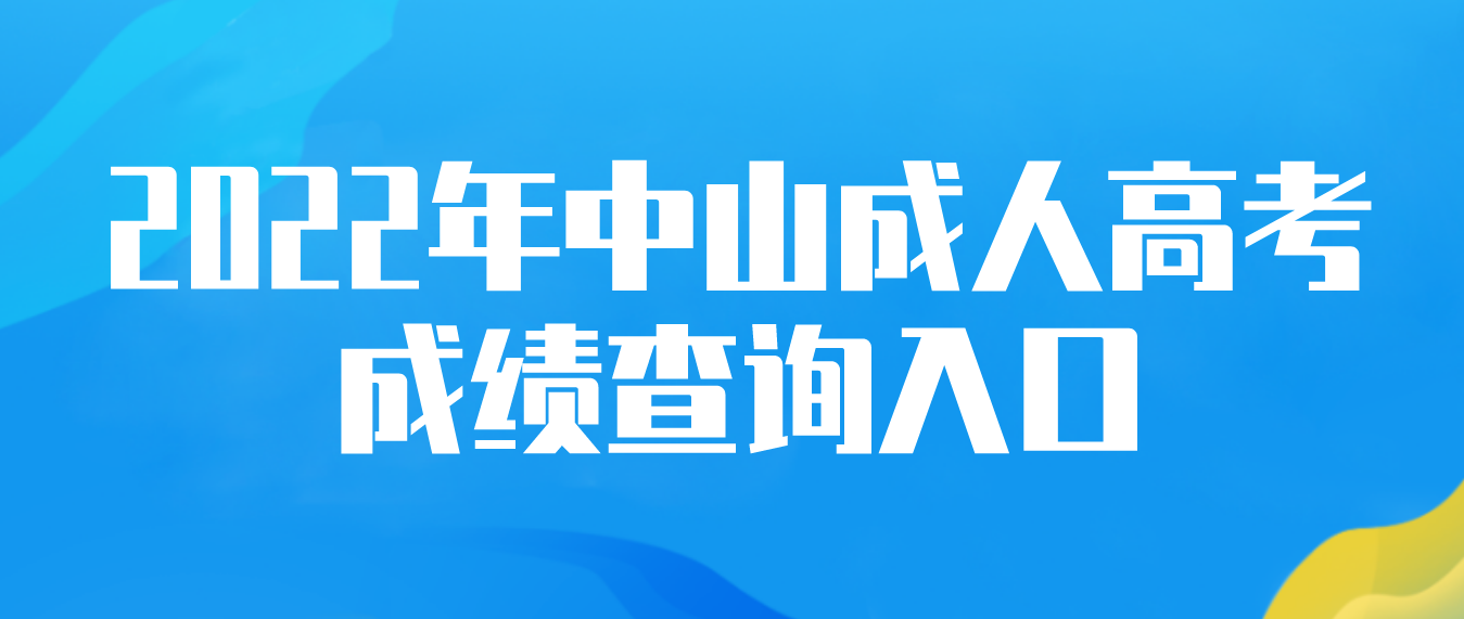 2022年中山成人高考东区成绩查询入口在哪里？