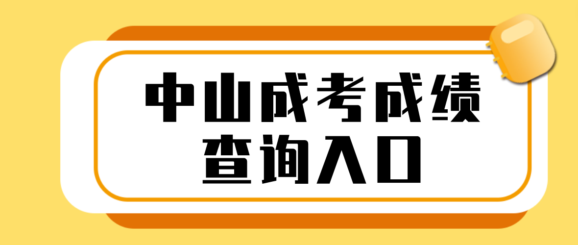 2022年中山成人高考石岐区成绩查询入口在哪里？