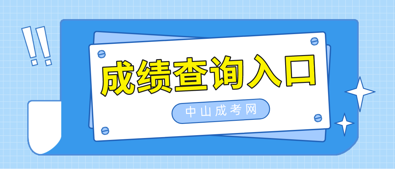 2022年中山成人高考黄圃镇成绩查询入口在哪里？