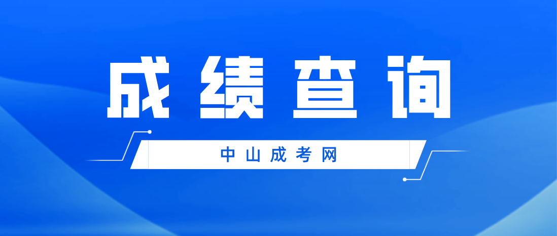 2022年中山成人高考横栏镇成绩查询入口在哪里？