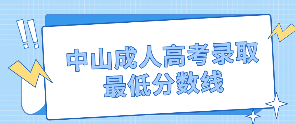 2022年中山成人高考南头镇录取最低分数线是多少？