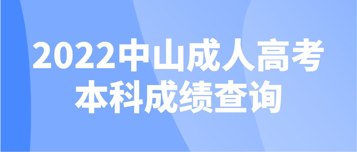 2022中山三乡镇成人高考本科成绩在哪里查询？