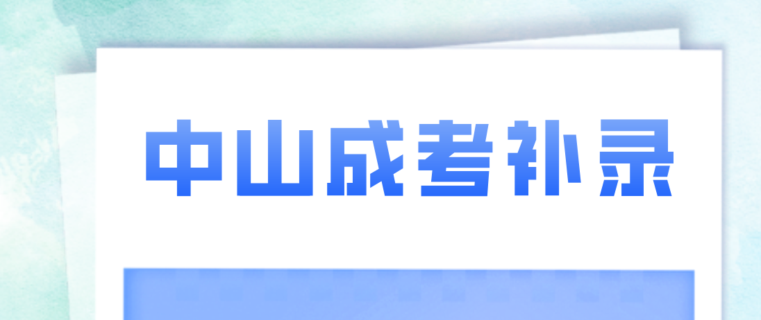 什么是中山成人高考补录？