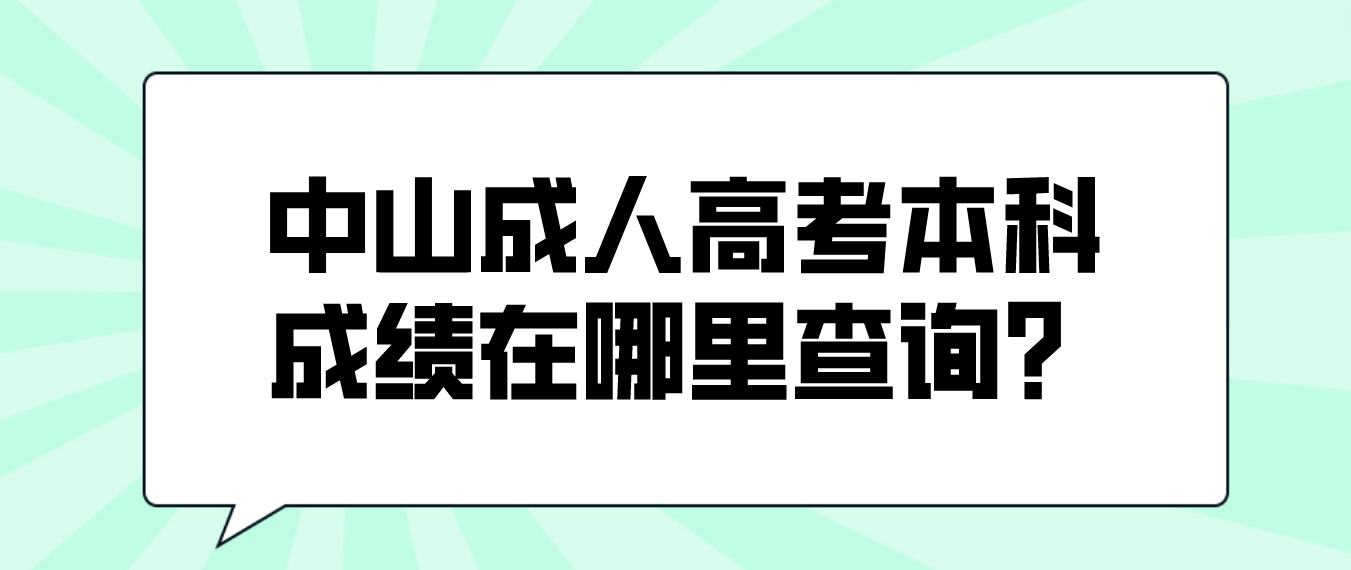 2022中山坦洲镇成人高考本科成绩在哪里查询？