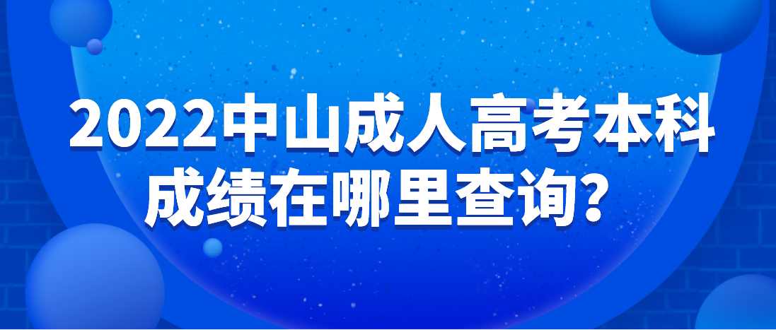 2022中山南区成人高考本科成绩在哪里查询？