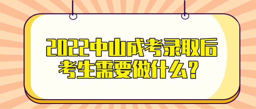 2022中山成考录取后考生需要做什么？