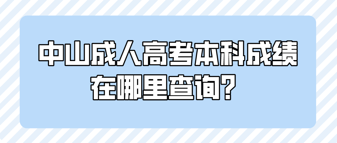 2022中山大涌镇成人高考本科成绩在哪里查询？