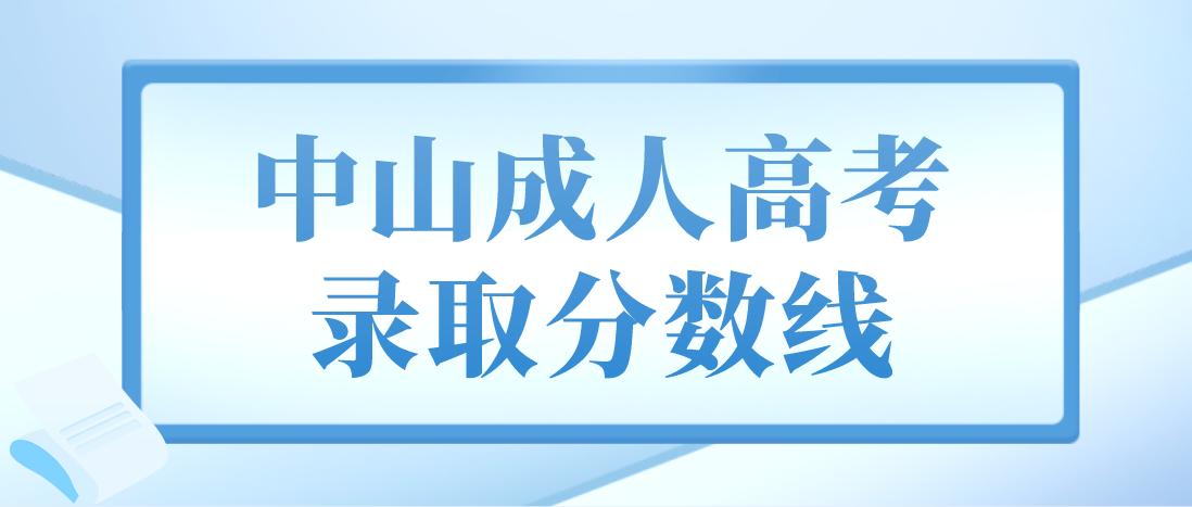 中山成人高考三乡镇录取分数线一般什么时候出?