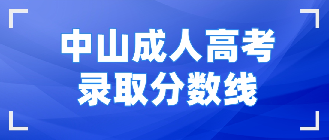 中山成人高考南头镇录取分数线一般什么时候出？