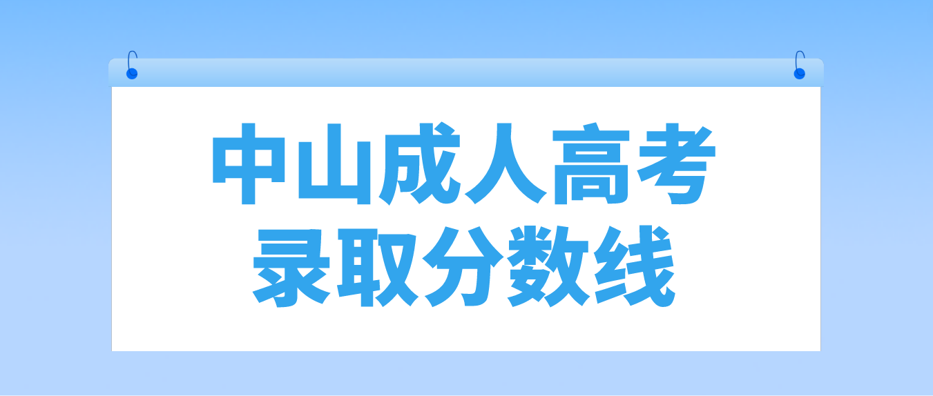 中山成人高考南区录取分数线一般什么时候出？