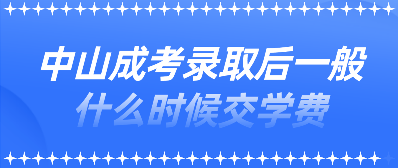 中山成考录取后古镇镇一般什么时候交学费？