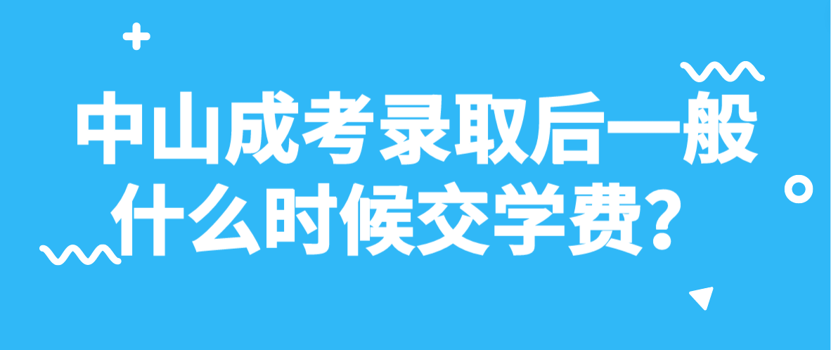 中山成考录取后南朗镇一般什么时候交学费？