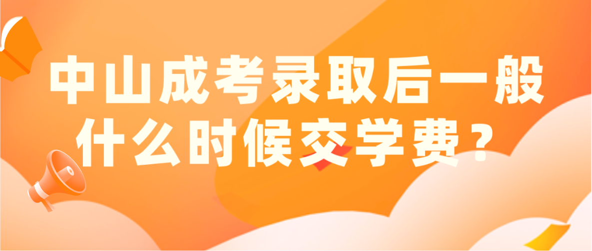 中山成考录取后板芙镇一般什么时候交学费？