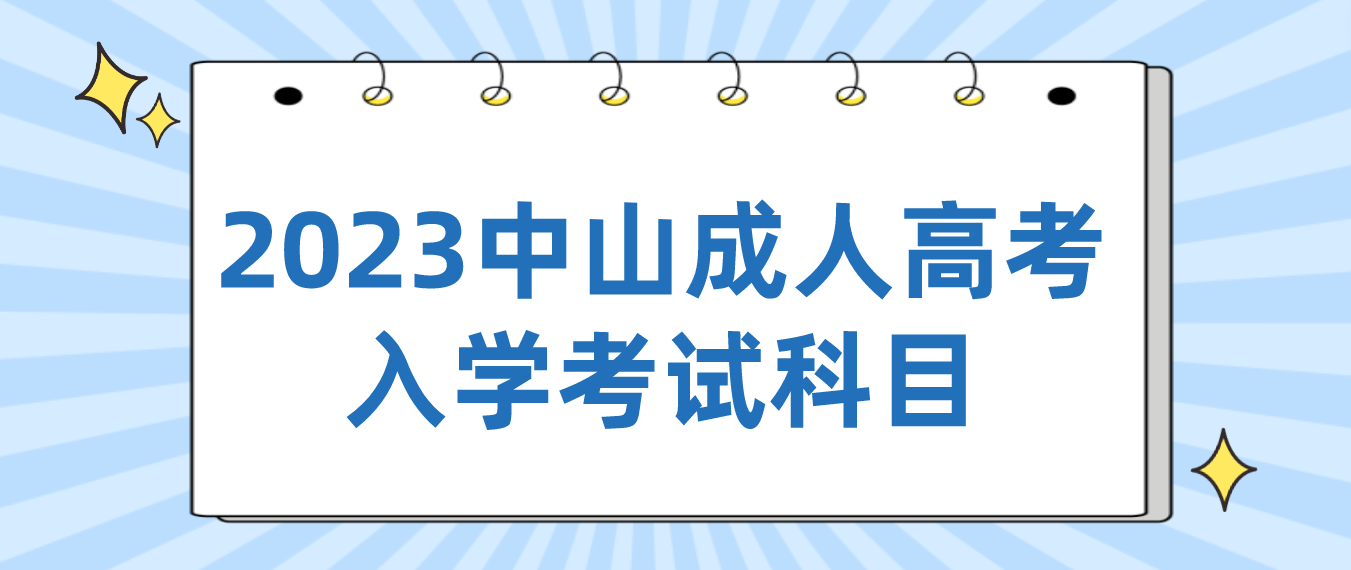 2023中山成人高考南头镇入学考试有哪几门科目？