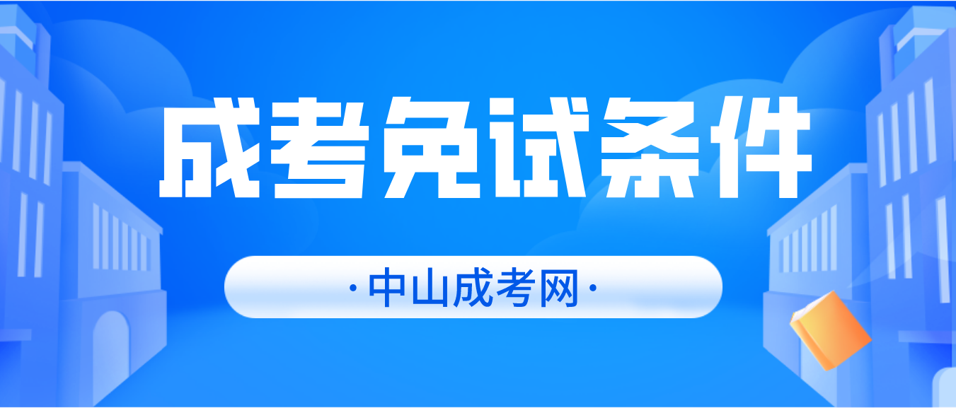 2023年中山成考暨南大学成人高考的免试条件有哪些？