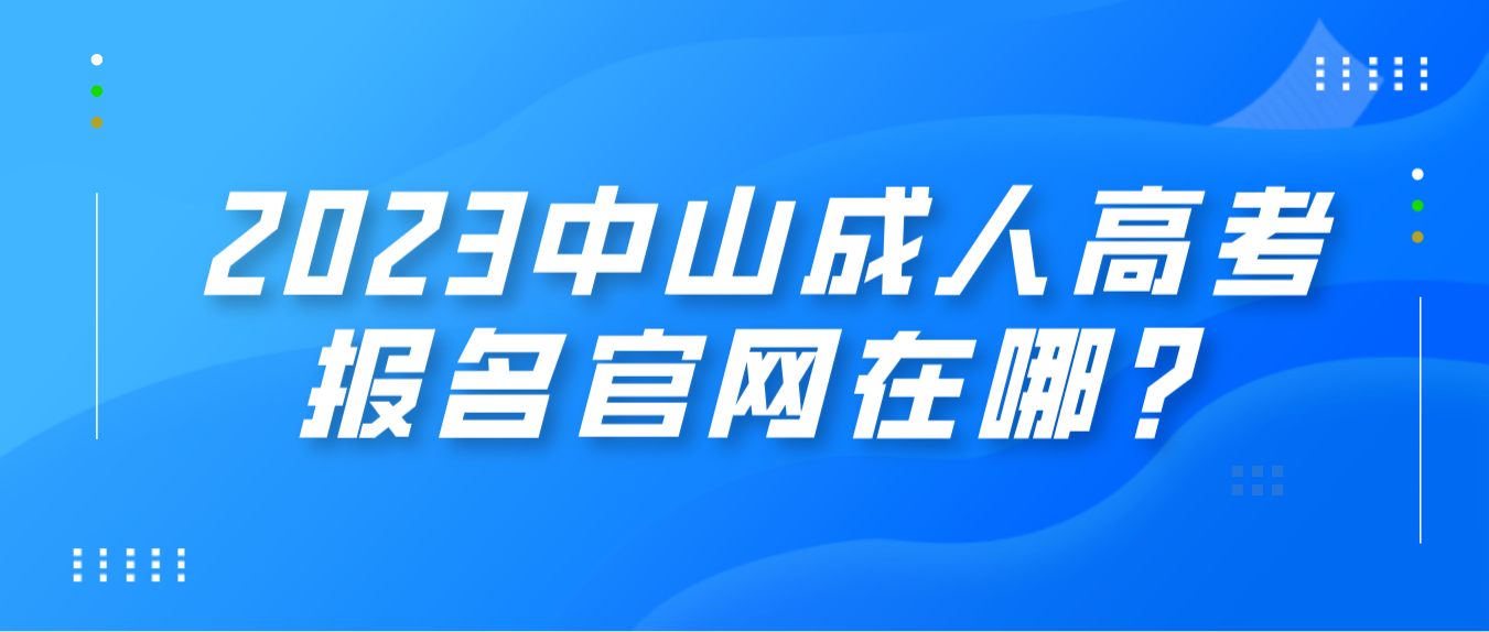 2023中山成人高考古镇镇报名官网在哪？