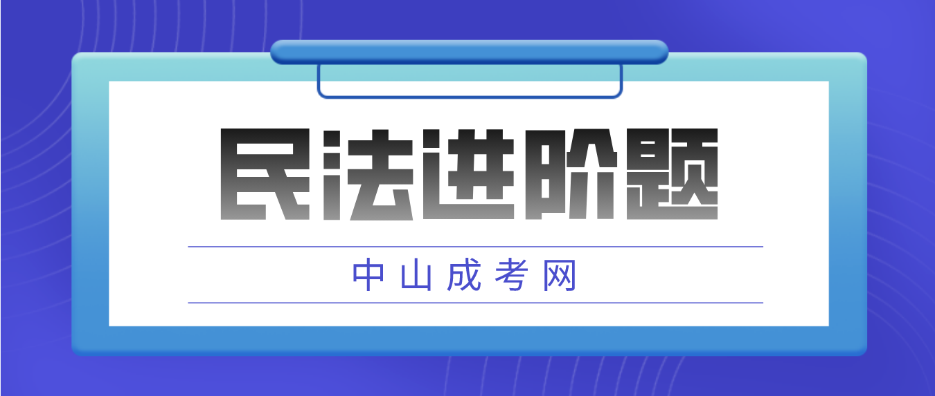 2023年中山成人高考民法进阶题三