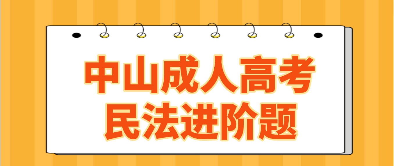 中山成人高考2023年民法进阶题七