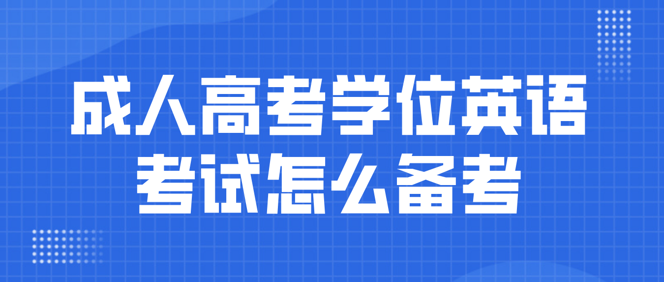 成人高考学位英语考试怎么备考？