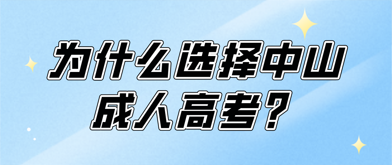 为什么选择中山成人高考？