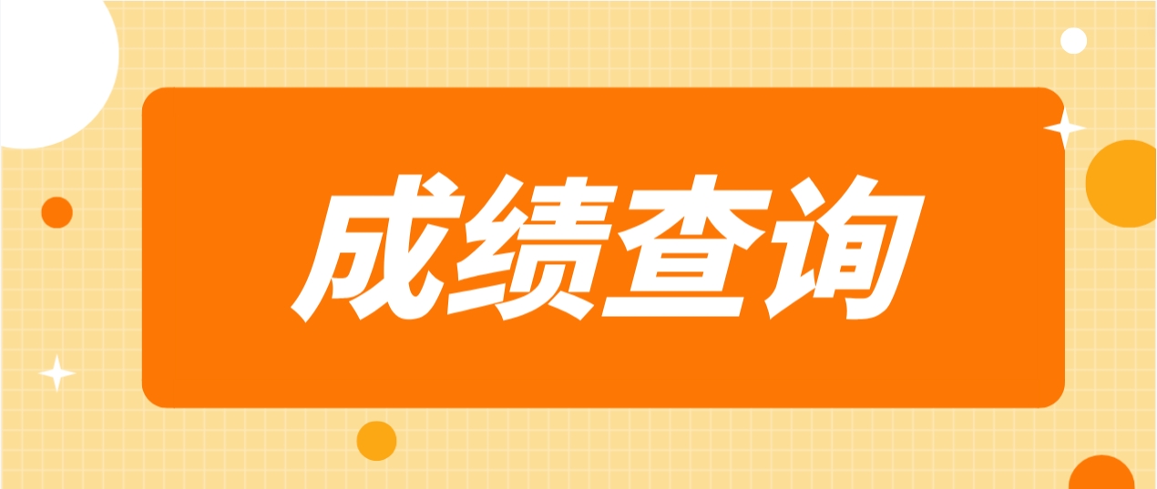 2023年中山成人高考成绩和录取结果公布方式