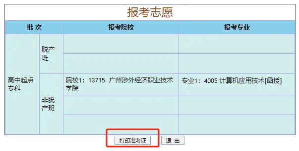 2024年广东成人高考准考证开始打印！(图2)