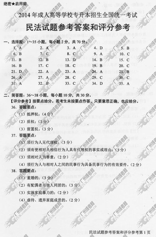 广东成人高考2014年统一考试专升本民法真题B卷参考答案