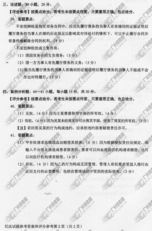 广东成人高考2014年统一考试专升本民法真题B卷参考答案