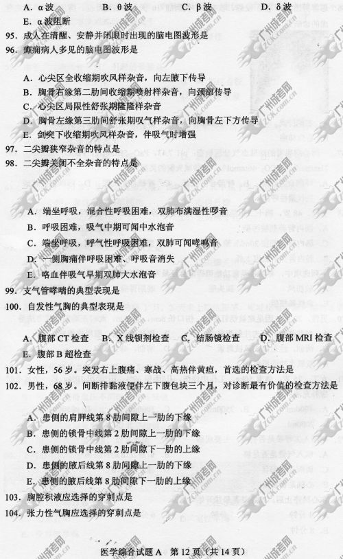 广东成人高考2014年统一考试专升本医学综合真题A卷