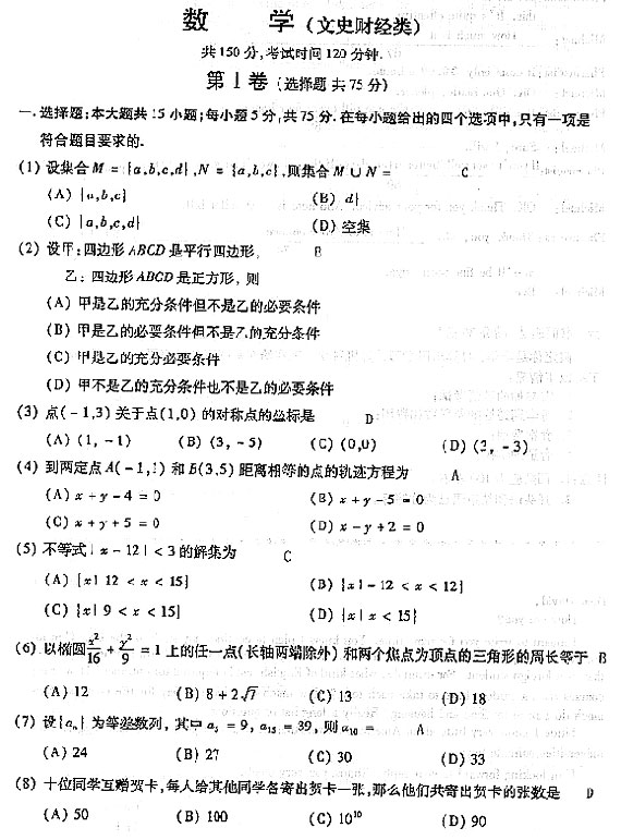 2004年成人高考数学试题及答案(高起点文史类)