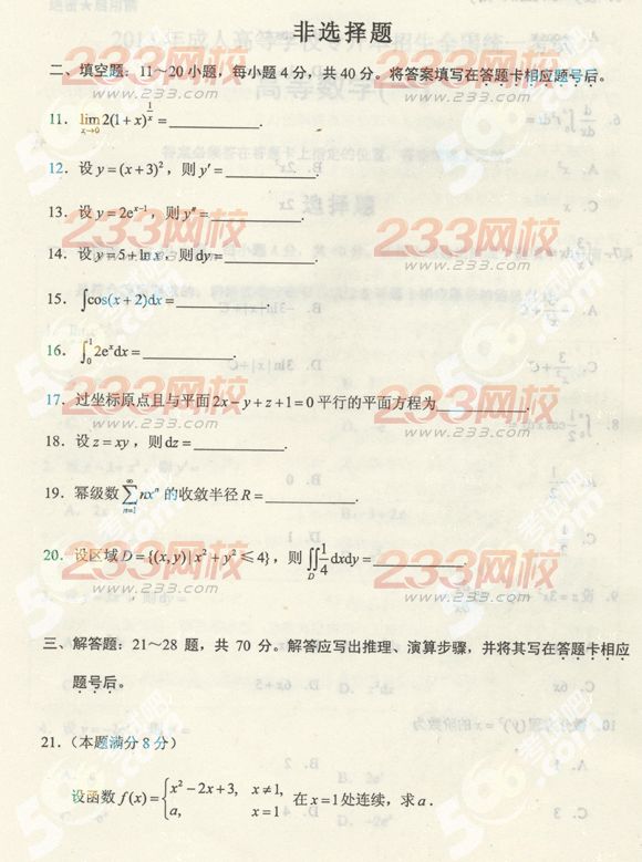 2013年成人高考专升本数学一真题及答案（标准版）